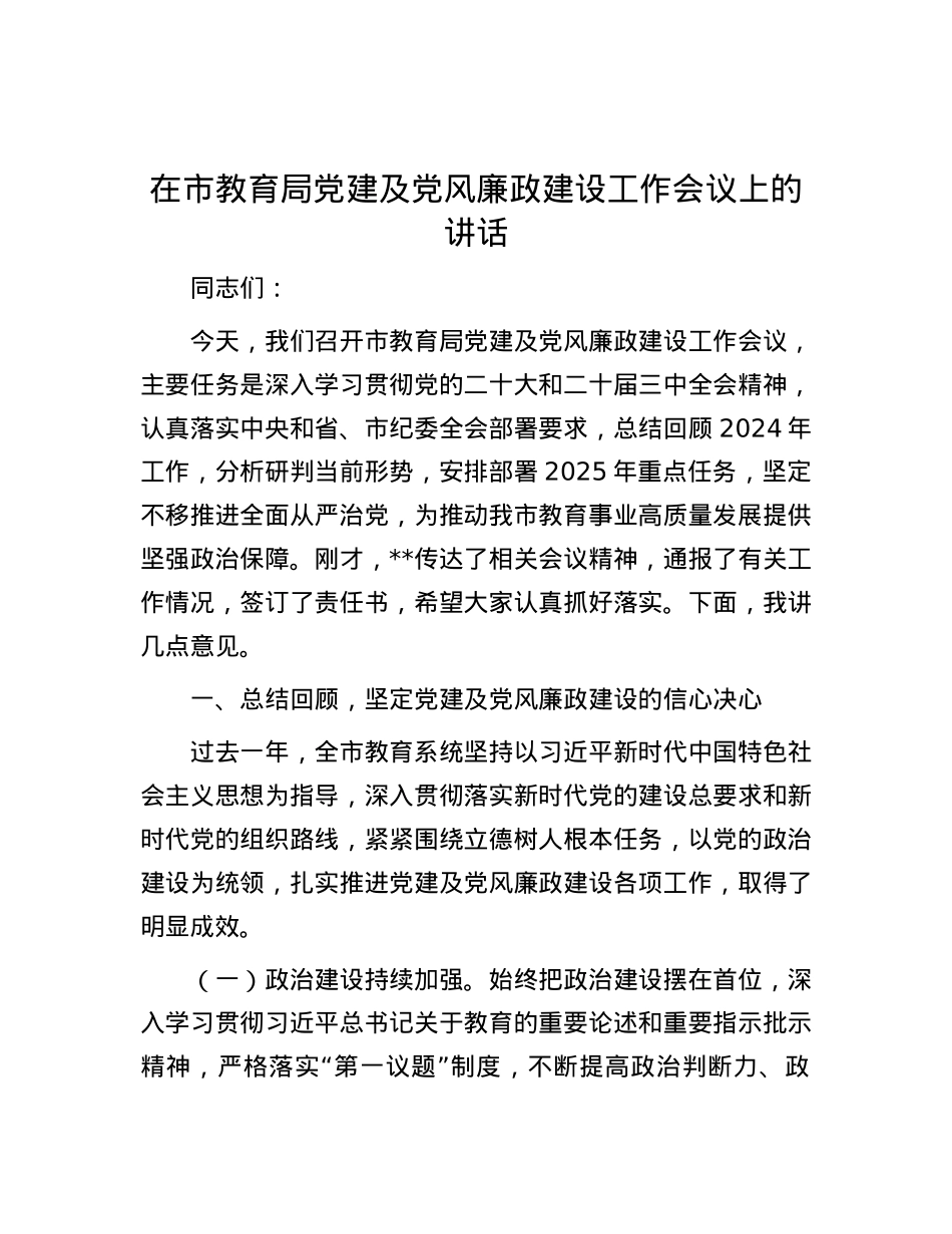 在市教育局X建及X风廉政建设工作会议上的讲话.docx_第1页