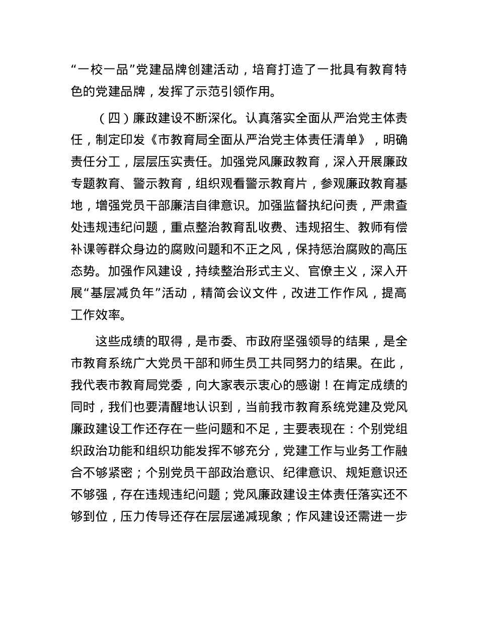 在市教育局X建及X风廉政建设工作会议上的讲话.docx_第3页
