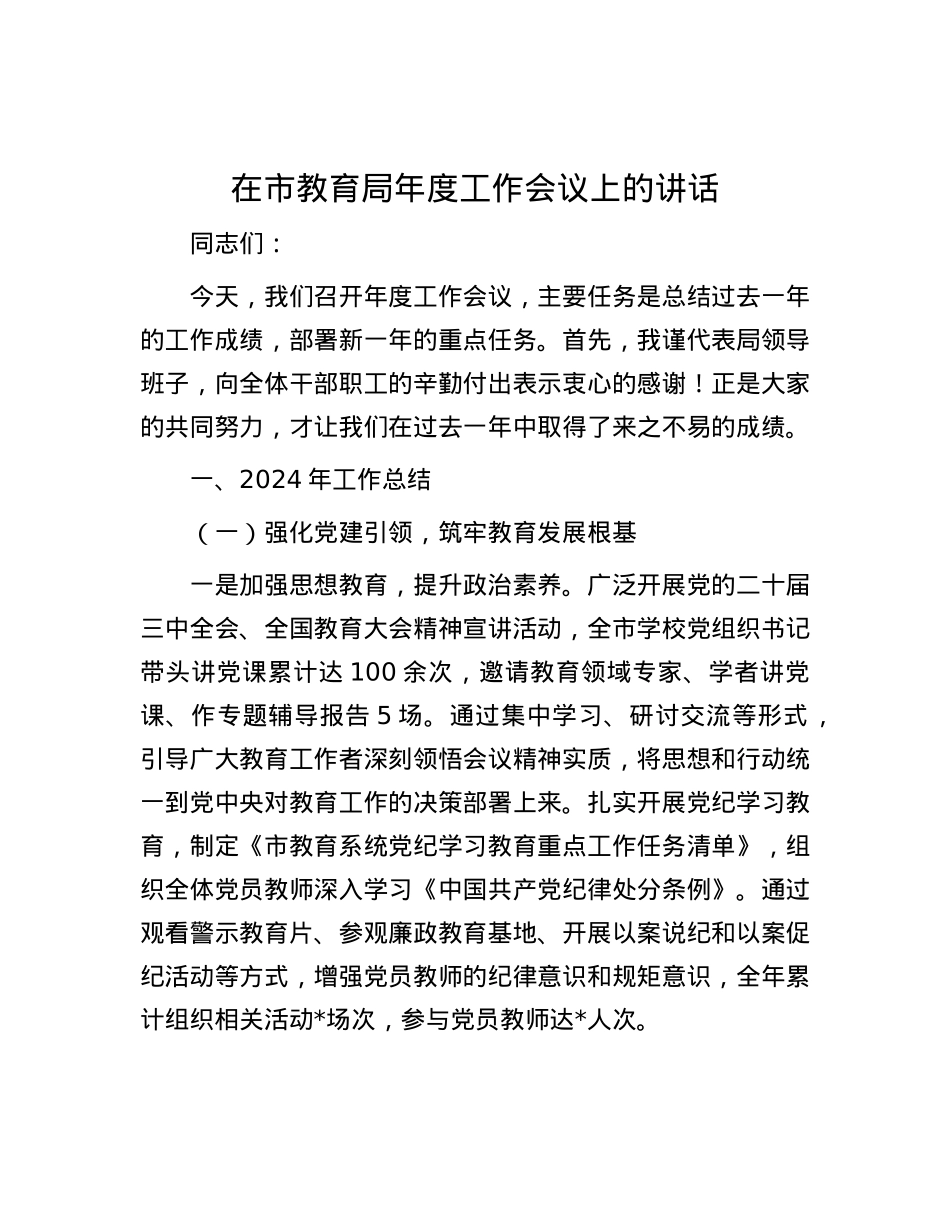 在市教育局年度工作会议上的讲话.docx_第1页