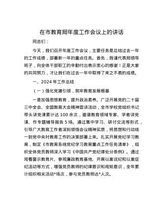 在市教育局年度工作会议上的讲话.docx