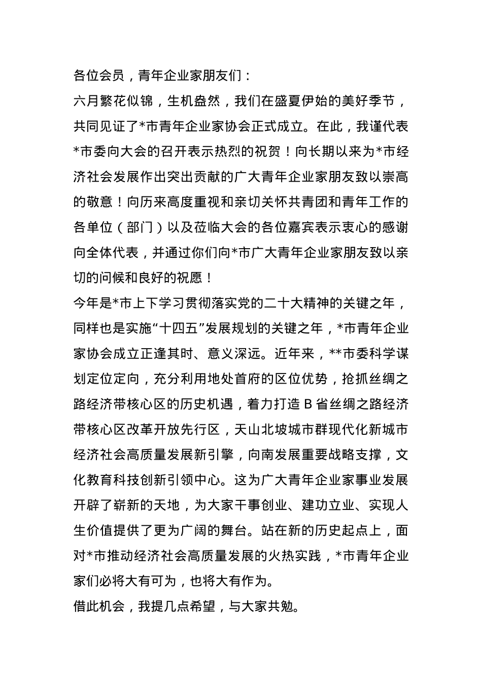 在市青年企业家协会成立暨第一次会员代表大会上的讲话.docx_第1页