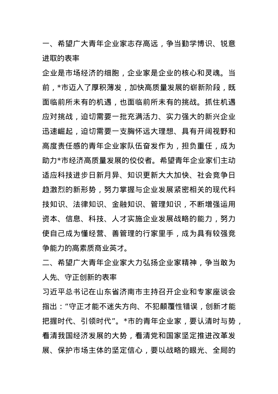 在市青年企业家协会成立暨第一次会员代表大会上的讲话.docx_第2页