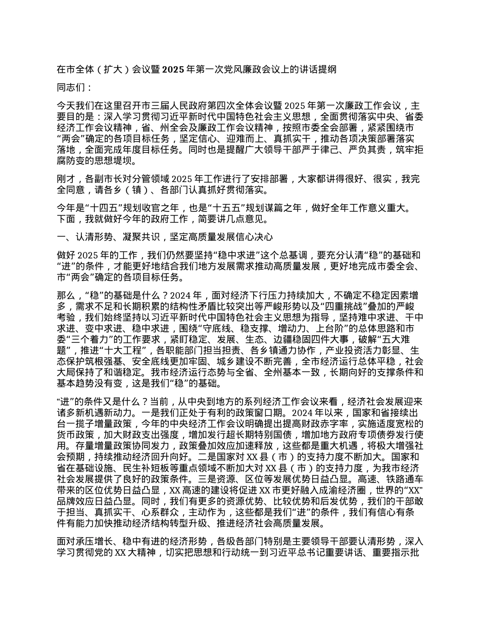 在市全体（扩大）会议暨2025年第一次X风廉政会议上的讲话提纲.docx_第1页