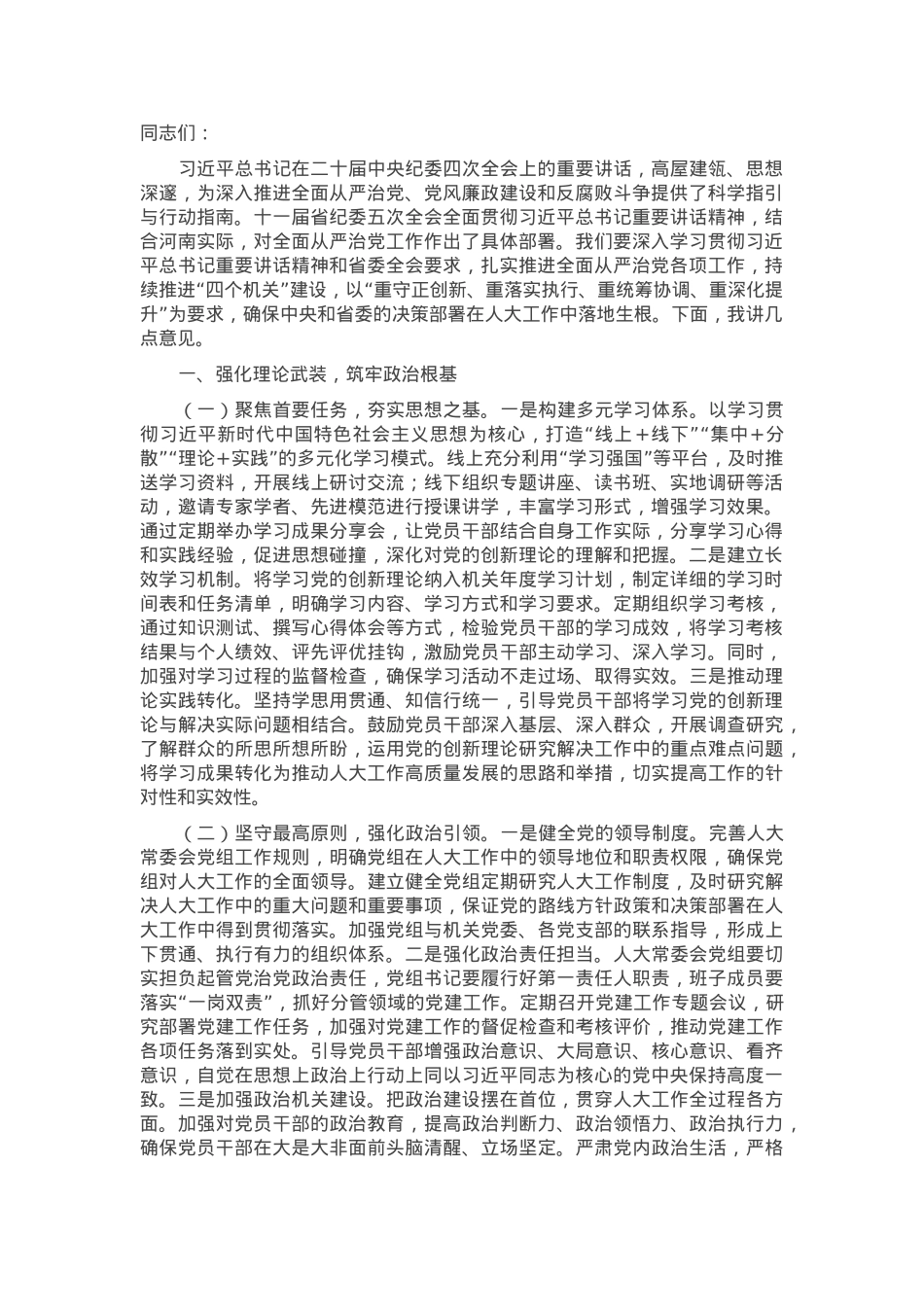在市人大常委会及机关2025年推进全面从严治党工作会议上的讲话.docx_第1页