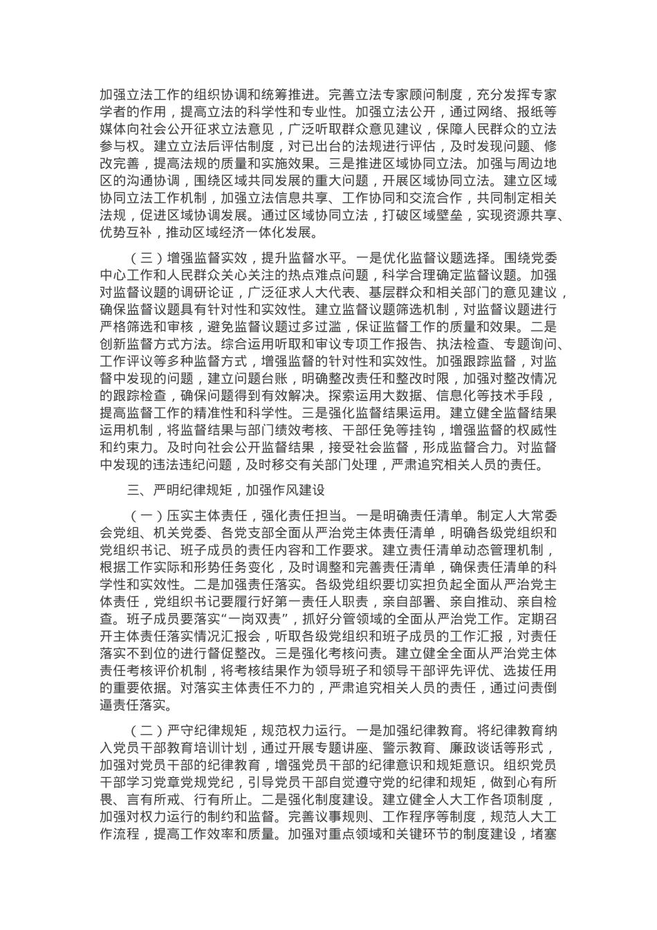 在市人大常委会及机关2025年推进全面从严治党工作会议上的讲话.docx_第3页