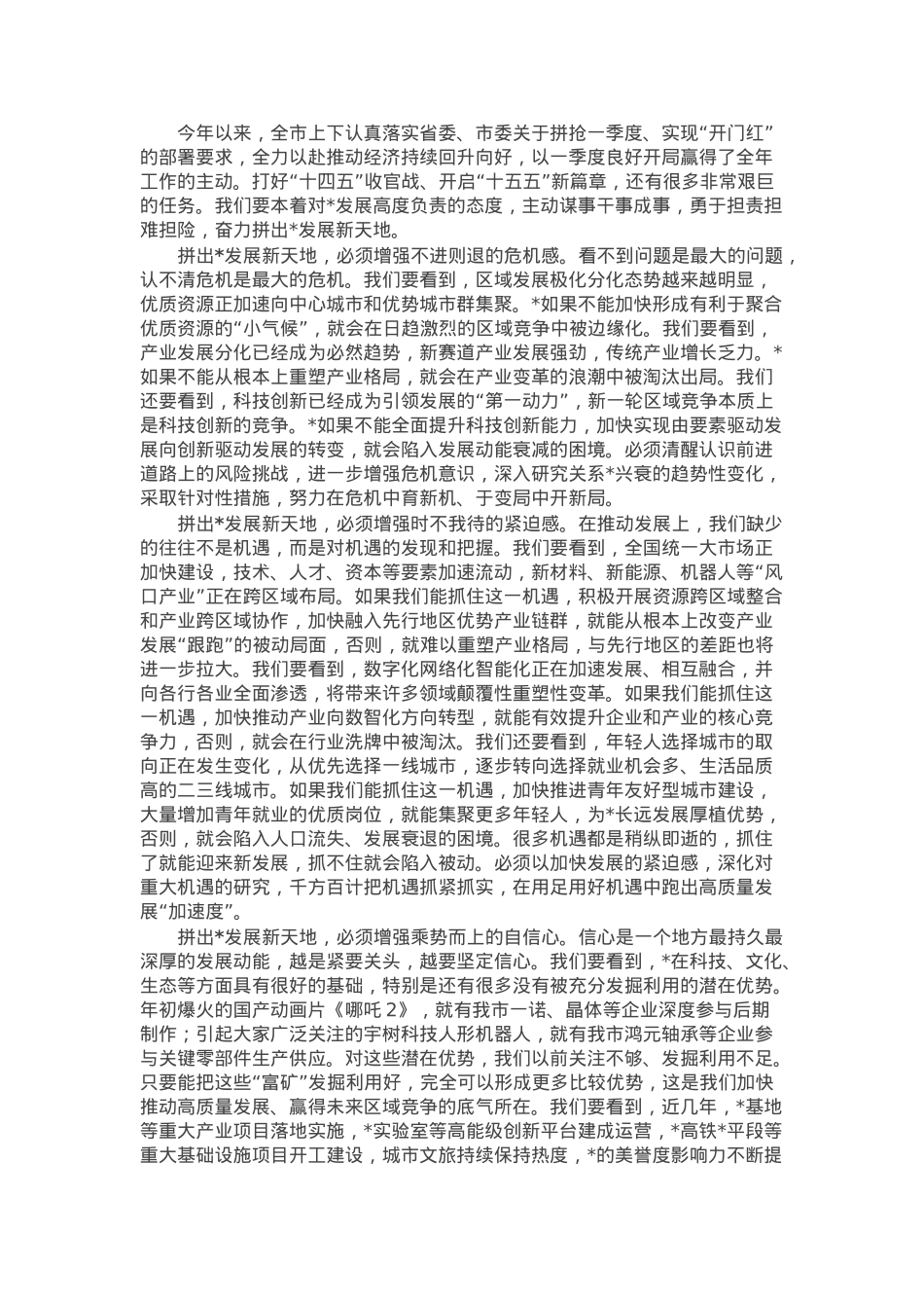 在市人大会议闭幕式上的讲话：奋力拼出发展新天地.docx_第1页