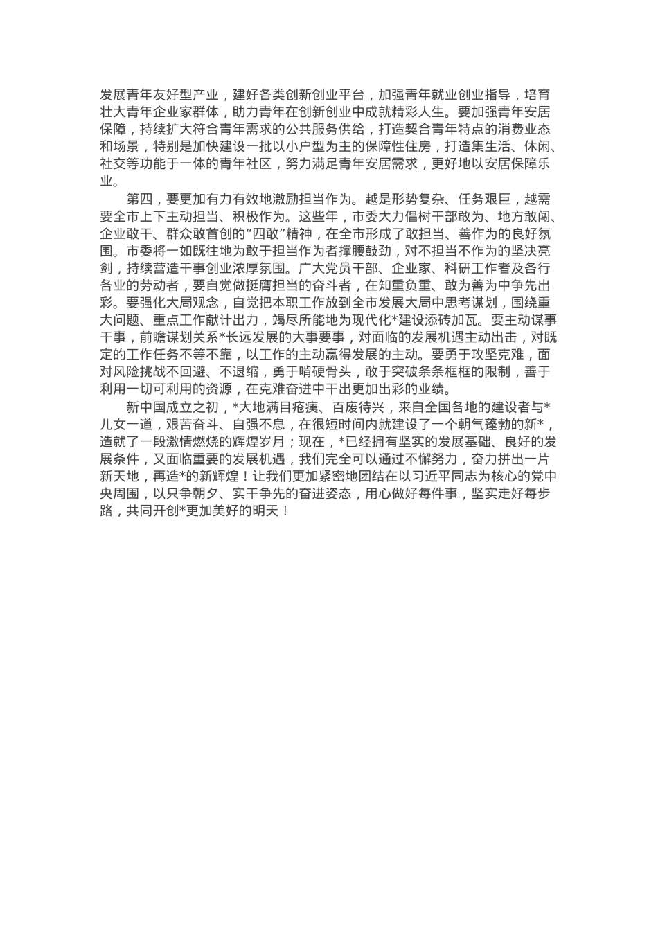 在市人大会议闭幕式上的讲话：奋力拼出发展新天地.docx_第3页