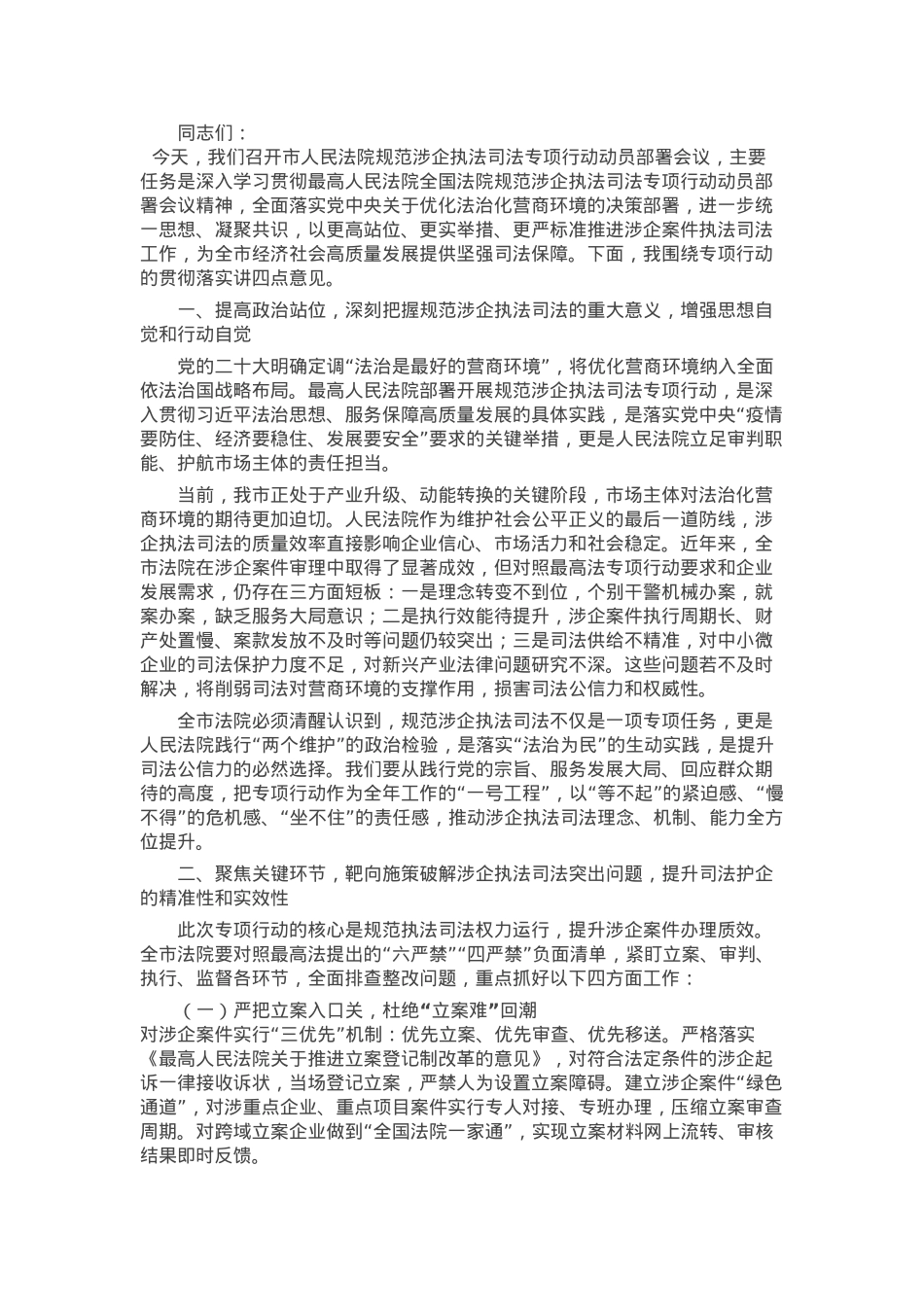在市人民法院贯彻落实上级学院规范涉企执法司法专项行动动员部署会议上的讲话.docx_第1页