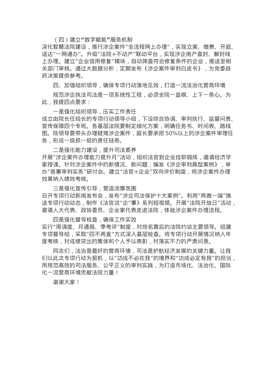在市人民法院贯彻落实上级学院规范涉企执法司法专项行动动员部署会议上的讲话.docx_第3页