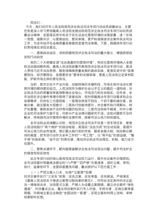 在市人民法院贯彻落实上级学院规范涉企执法司法专项行动动员部署会议上的讲话.docx