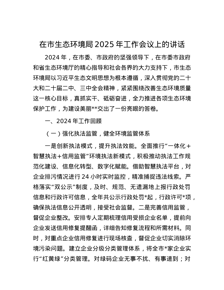 在市生态环境局2025年工作会议上的讲话.docx_第1页