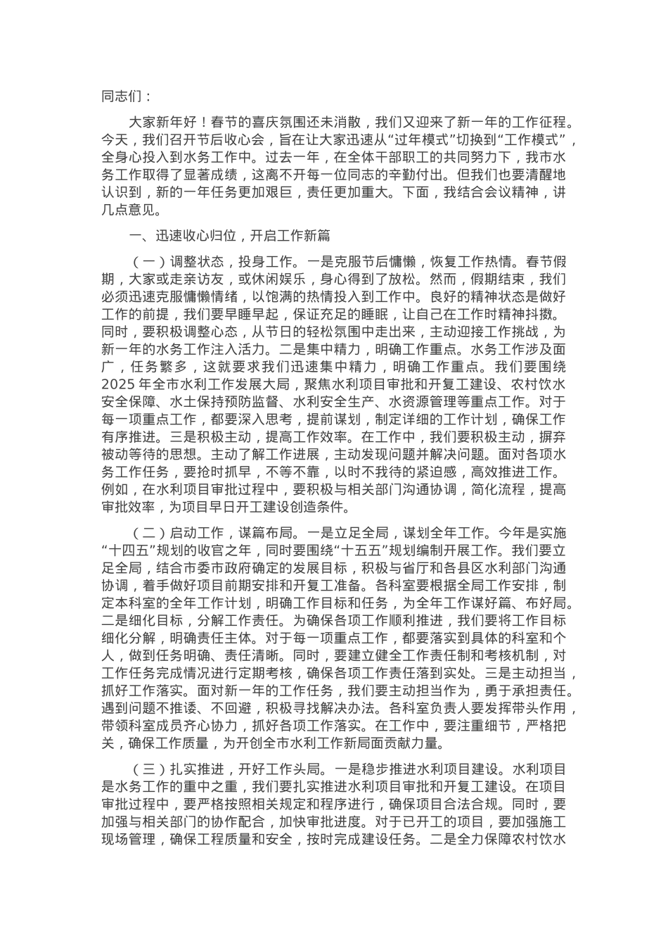 在市水务局2025年春节节后收心会上的讲话.docx_第1页