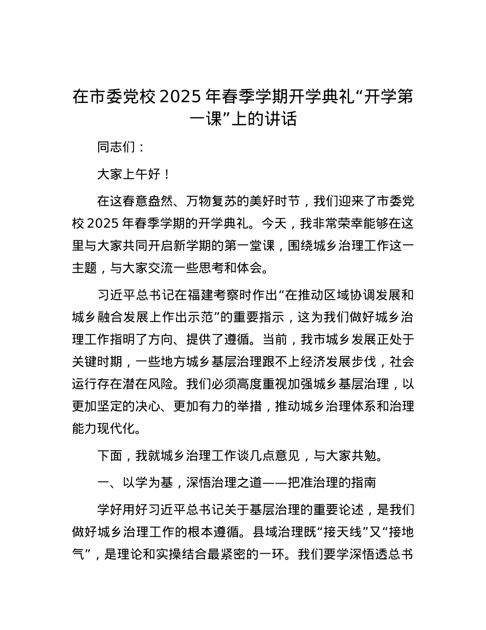 在市委X校2025年春季学期开学典礼“开学第一课”上的讲话.docx_第1页