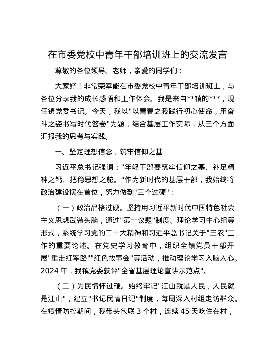 在市委X校中青年干部培训班上的交流发言.docx_第1页