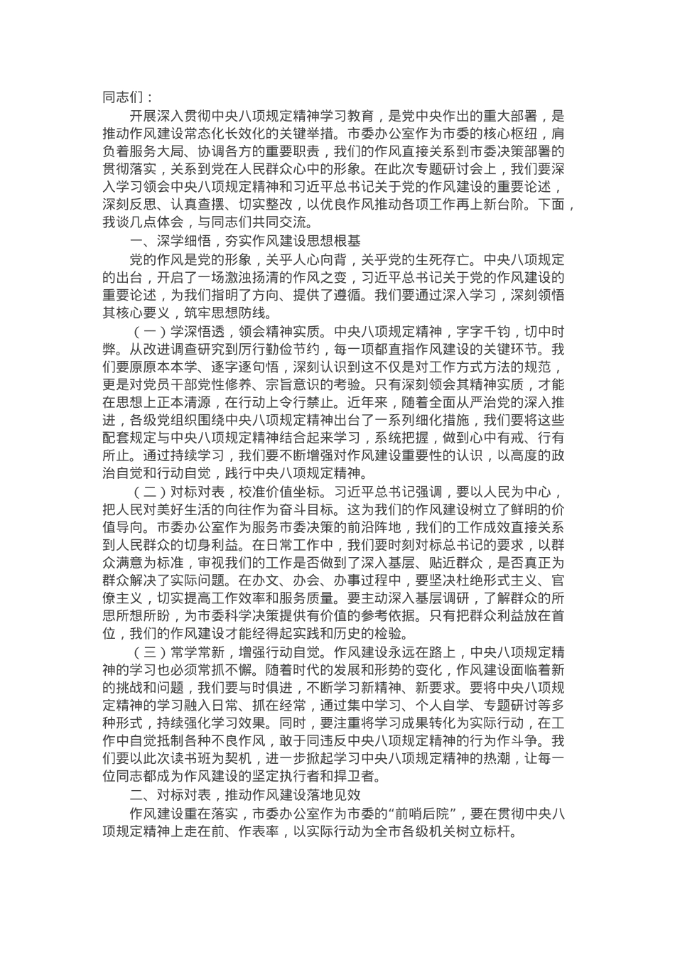 在市委办公室理论学习中心组学习教育专题研讨会上的交流发言.docx_第1页