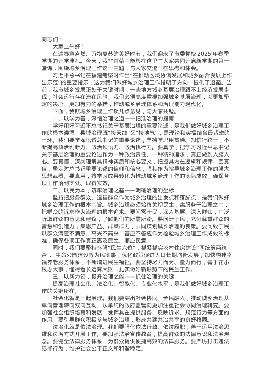 在市委党校2025年春季学期开学典礼“开学第一课”上的讲话.docx_第1页