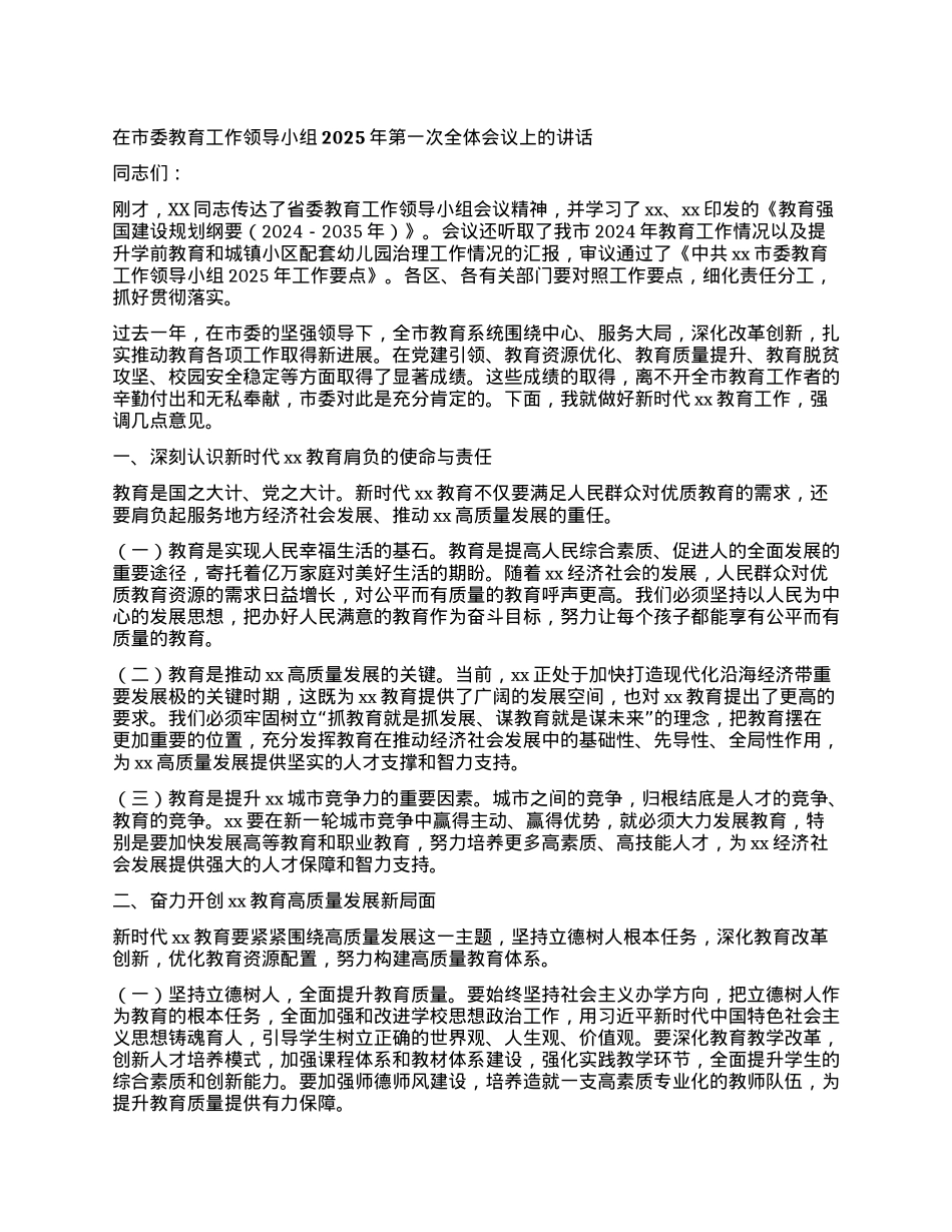 在市委教育工作领导小组2025年 第一次全体会议上的讲话.docx_第1页