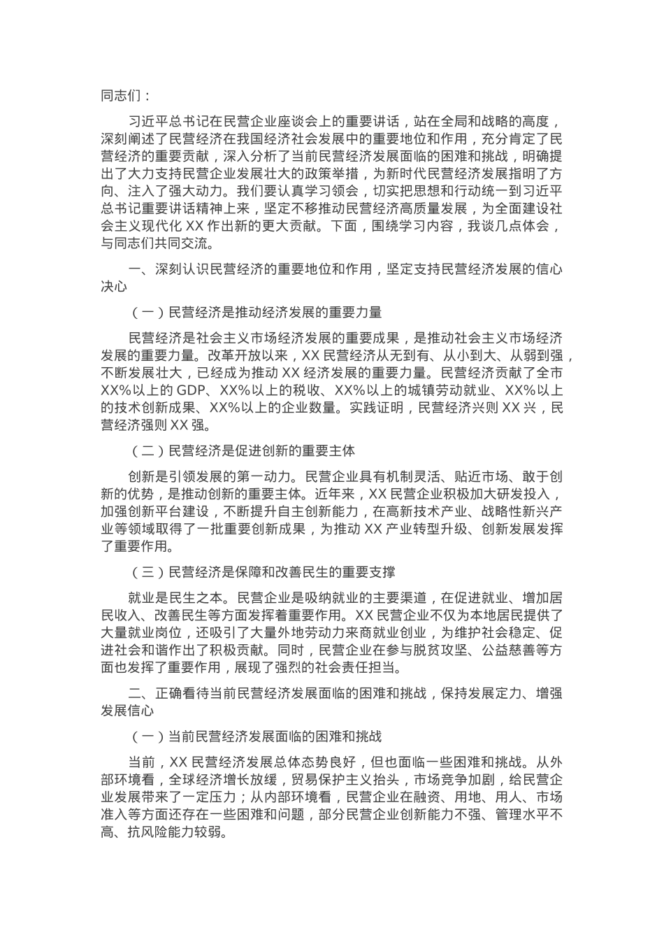 在市委理论学习中心组专题学习民营企业座谈会讲话精神研讨交流会上的讲话.docx_第1页