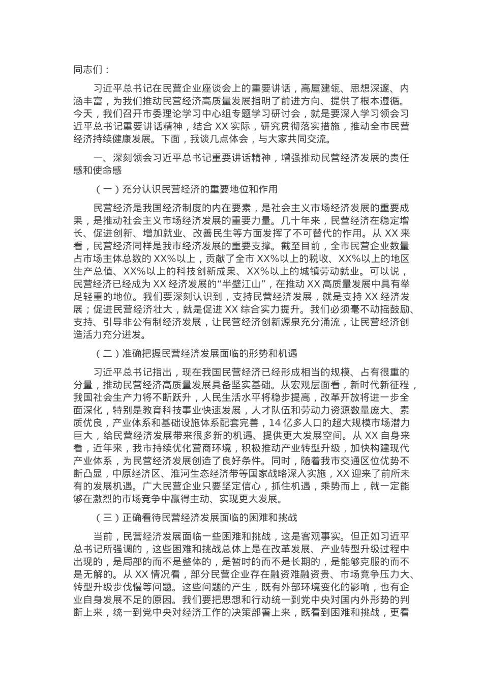 在市委理论学习中心组专题学习民营企业座谈会精神研讨交流会上的发言.docx_第1页