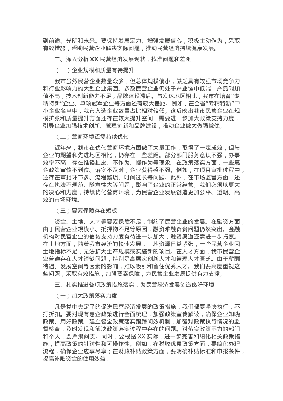在市委理论学习中心组专题学习民营企业座谈会精神研讨交流会上的发言.docx_第2页