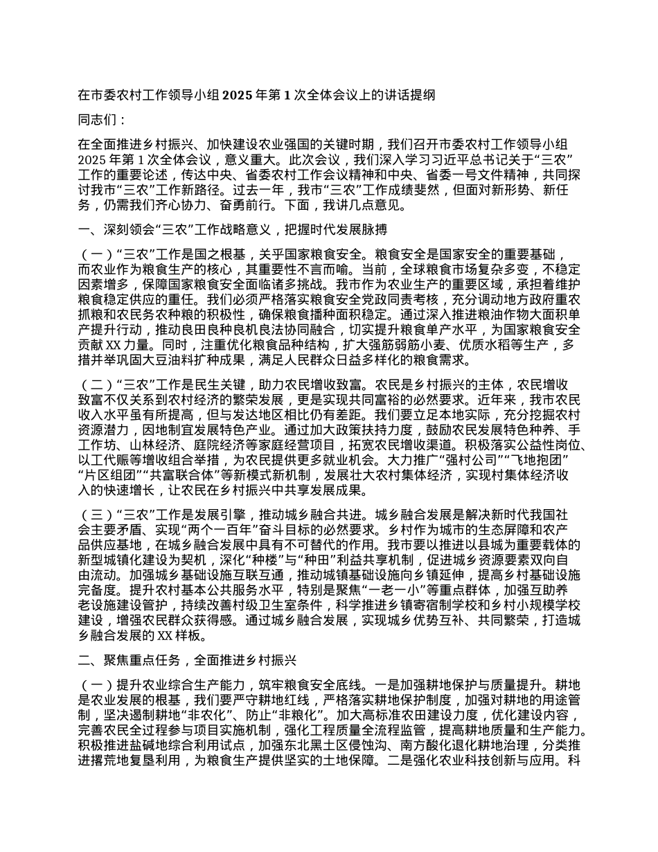 在市委农村工作领导小组2025年第1次全体会议上的讲话提纲.docx_第1页