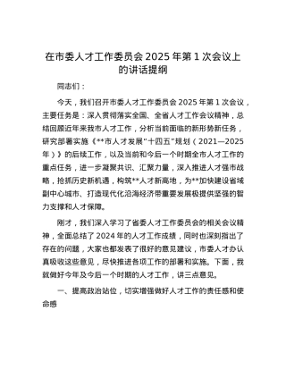 在市委人才工作委员会2025年第1次会议上的讲话提纲.docx