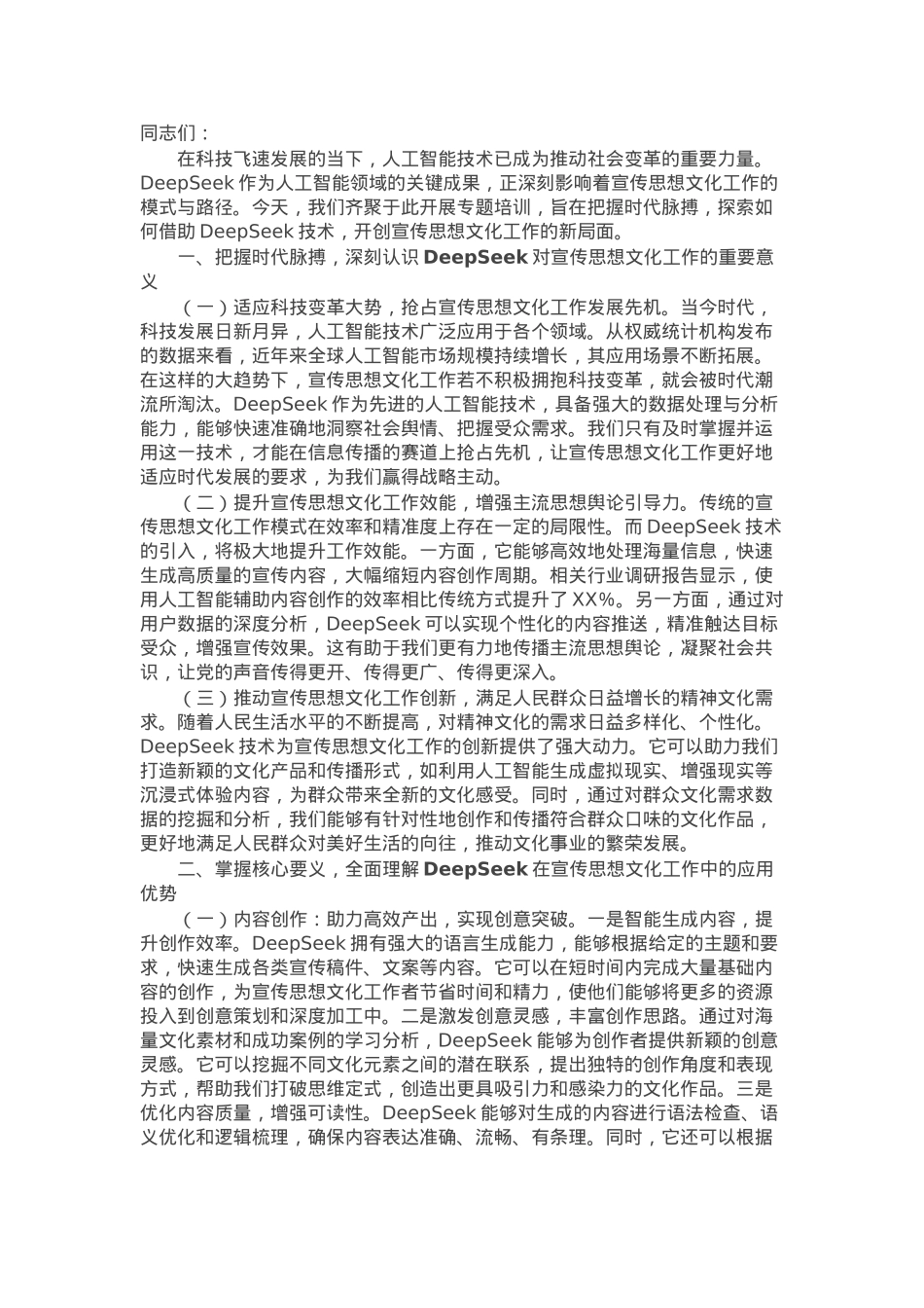 在市委宣传部DeepSeek大模型专题培训会上的讲话.docx_第1页