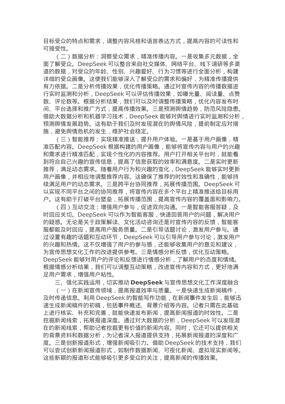 在市委宣传部DeepSeek大模型专题培训会上的讲话.docx_第2页