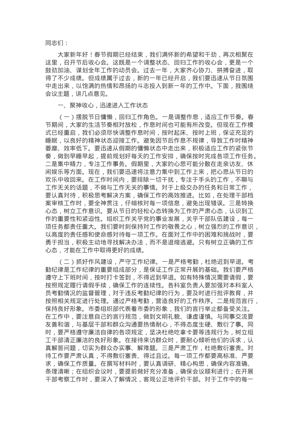 在市委组织部2025年春节节后收心会上的讲话.docx_第1页