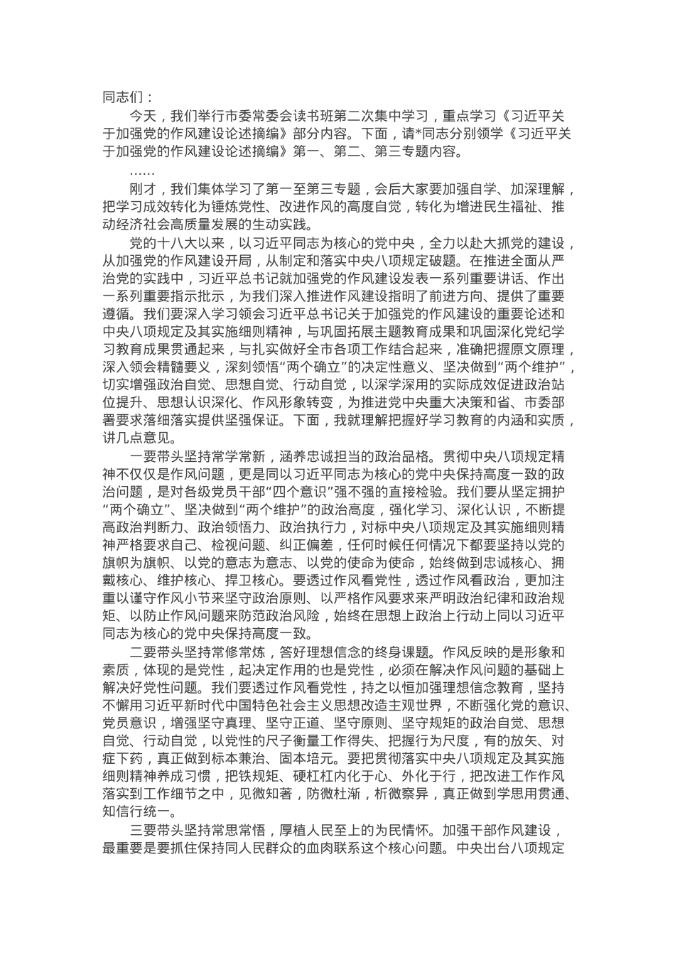 在市委作风建设学习教育读书班上的主持讲话.docx_第1页