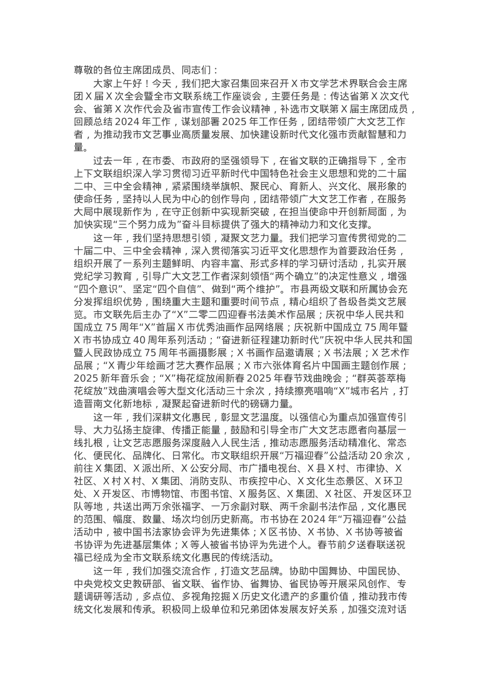 在市文联主席团全会暨全市文联系统工作会上的讲话.docx_第1页