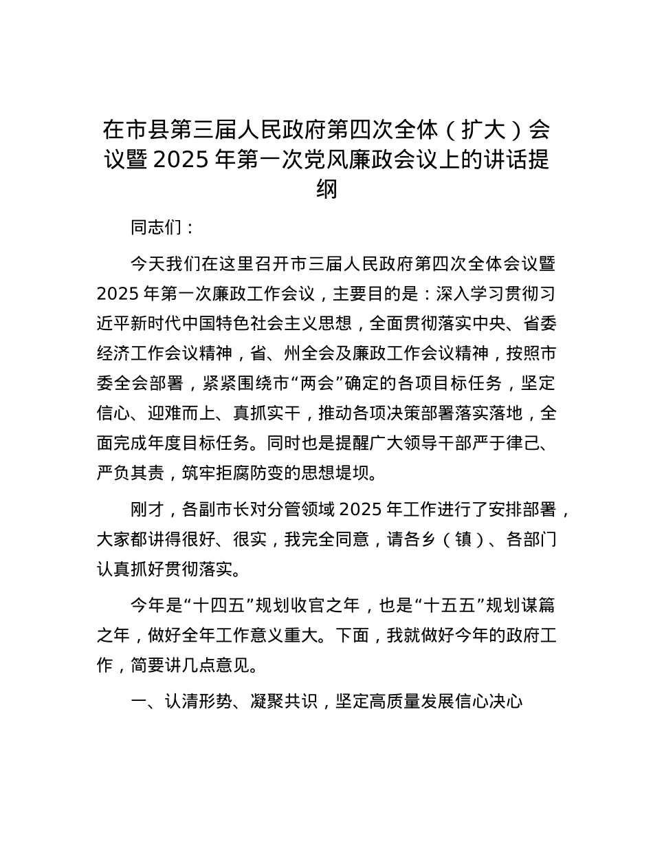 在市县第三届人民政府第四次全体（扩大）会议暨2025年第一次X风廉政会议上的讲话提纲.docx_第1页