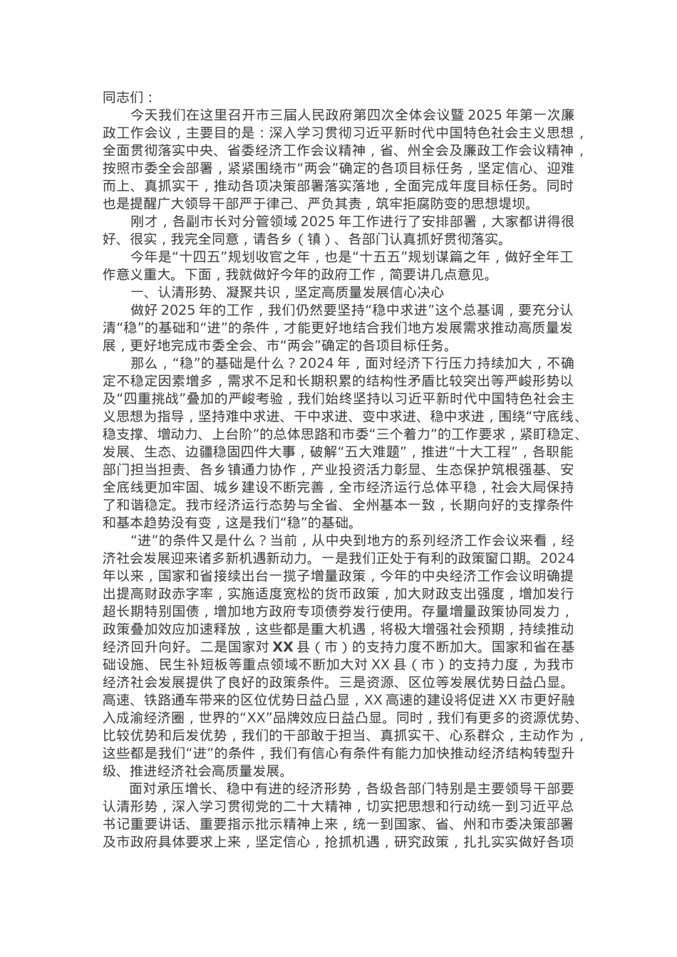 在市县第三届人民政府第四次全体（扩大）会议暨2025年第一次党风廉政会议上的讲话提纲.docx_第1页