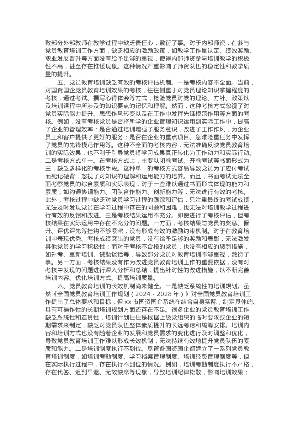 在市学习贯彻《全国党员教育培训工作规划（2024—2028年）》交流会上的发言.docx_第3页