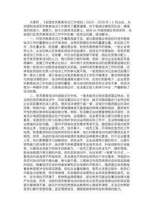 在市学习贯彻《全国党员教育培训工作规划（2024—2028年）》交流会上的发言.docx