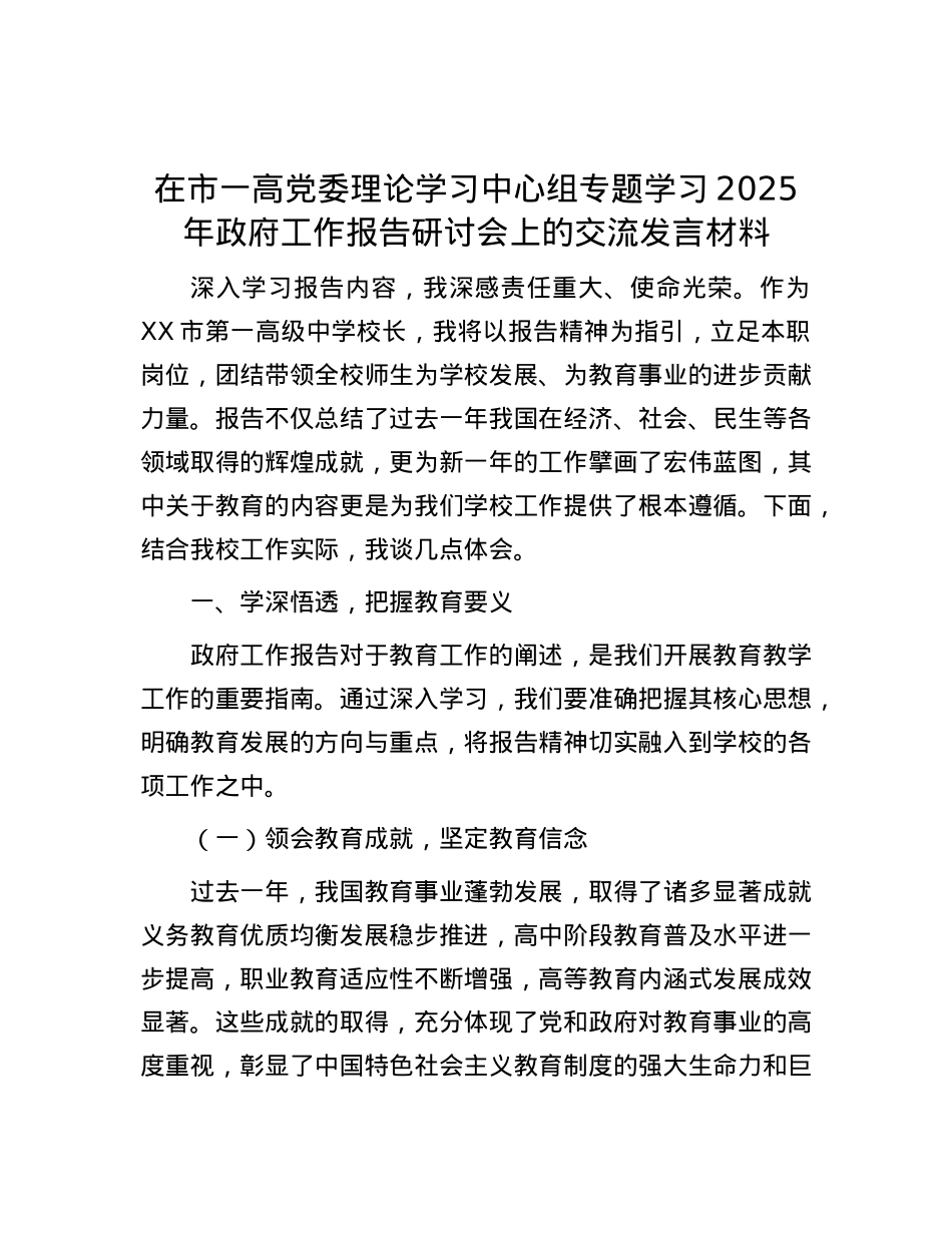 在市一高X委理论学习中心组专题学习2025年政府工作报告研讨会上的交流发言材料.docx_第1页