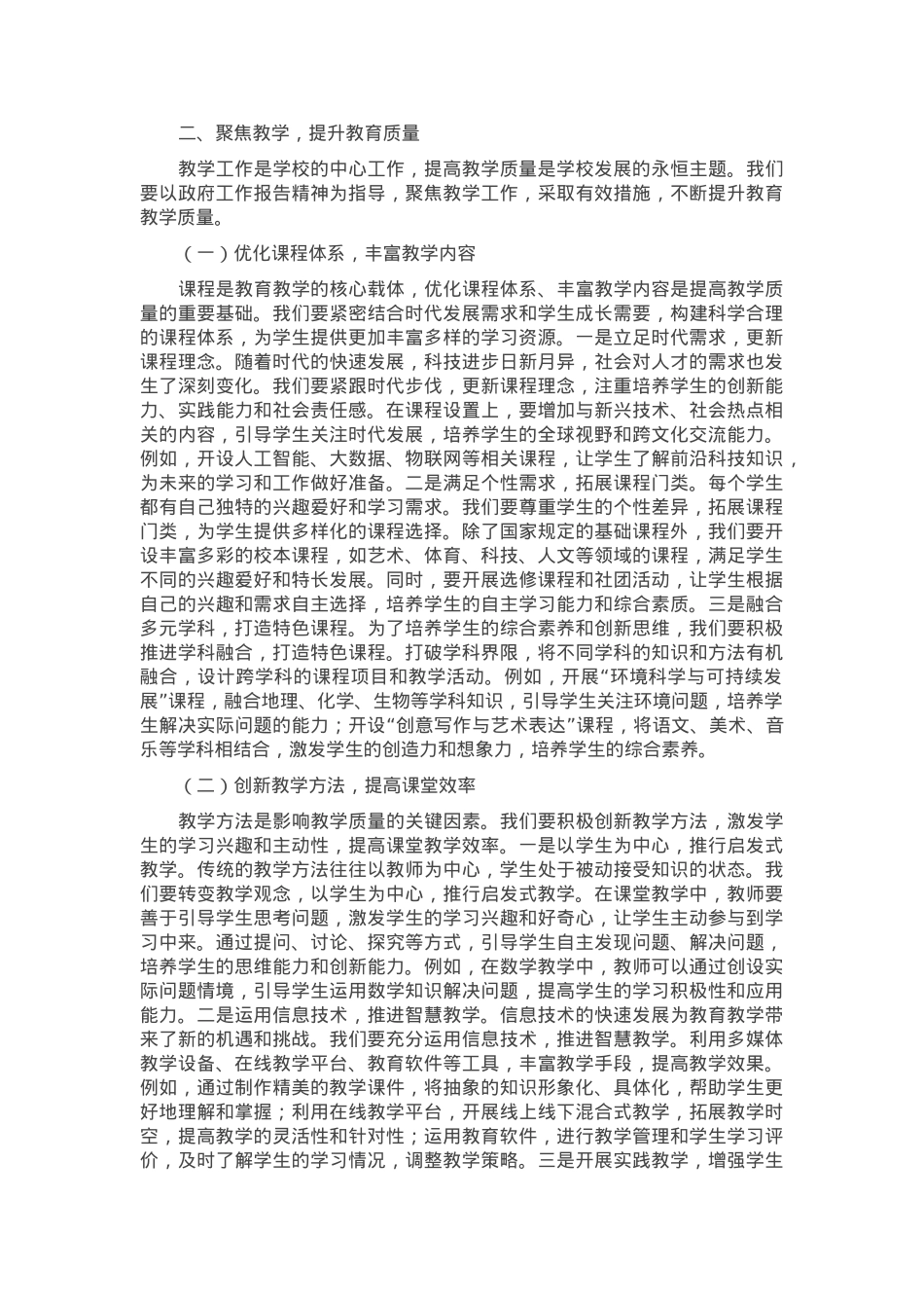 在市一高党委理论学习中心组专题学习2025年政府工作报告研讨会上的交流发言材料.docx_第3页