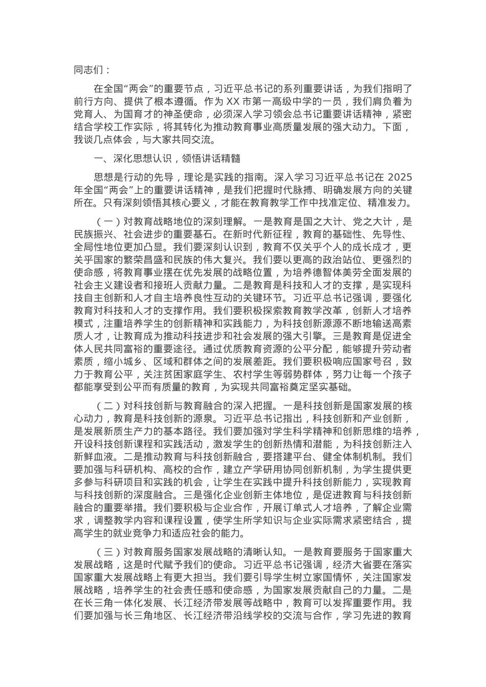 在市一高理论学习中心组专题学习习近平总书记在2025年全国“两会”上重要讲话精神研讨交流会上的发言.docx_第1页