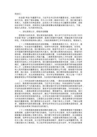 在市一高理论学习中心组专题学习习近平总书记在2025年全国“两会”上重要讲话精神研讨交流会上的发言.docx