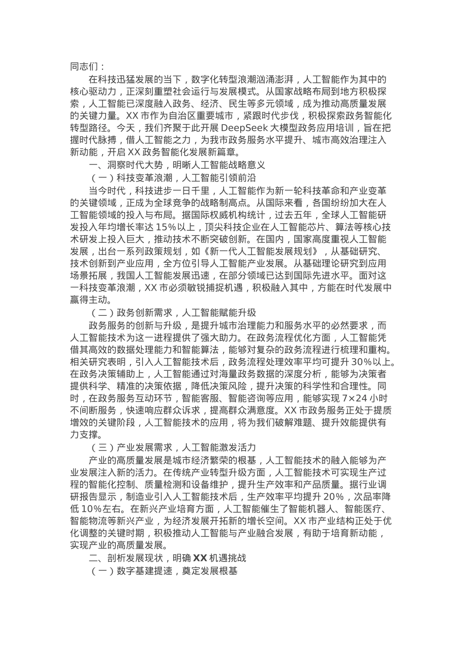在市直机关DeepSeek大模型政务应用培训会上的讲话.docx_第1页