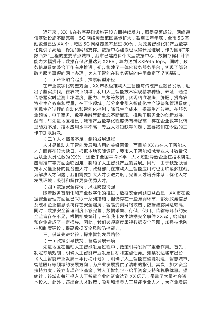 在市直机关DeepSeek大模型政务应用培训会上的讲话.docx_第2页