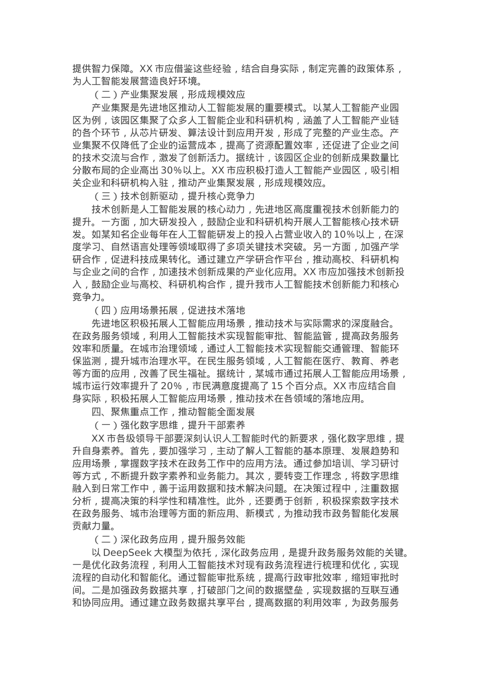 在市直机关DeepSeek大模型政务应用培训会上的讲话.docx_第3页