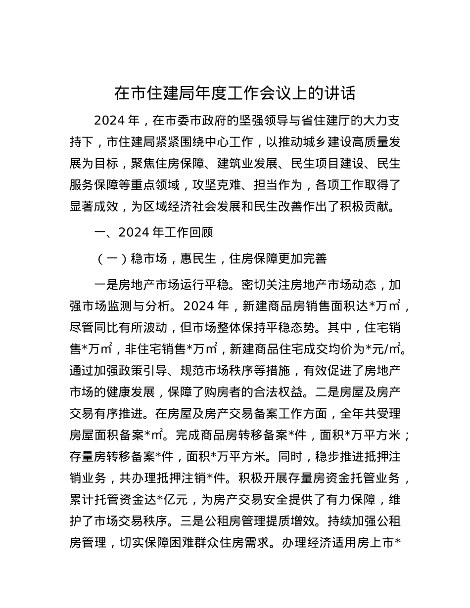 在市住建局年度工作会议上的讲话.docx_第1页