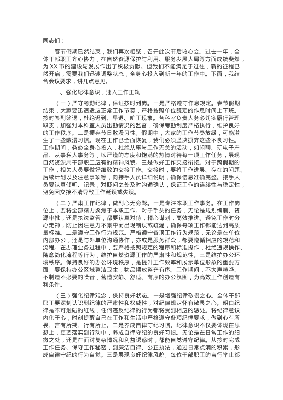 在市自然资源局2025年春节节后收心会上的讲话.docx_第1页