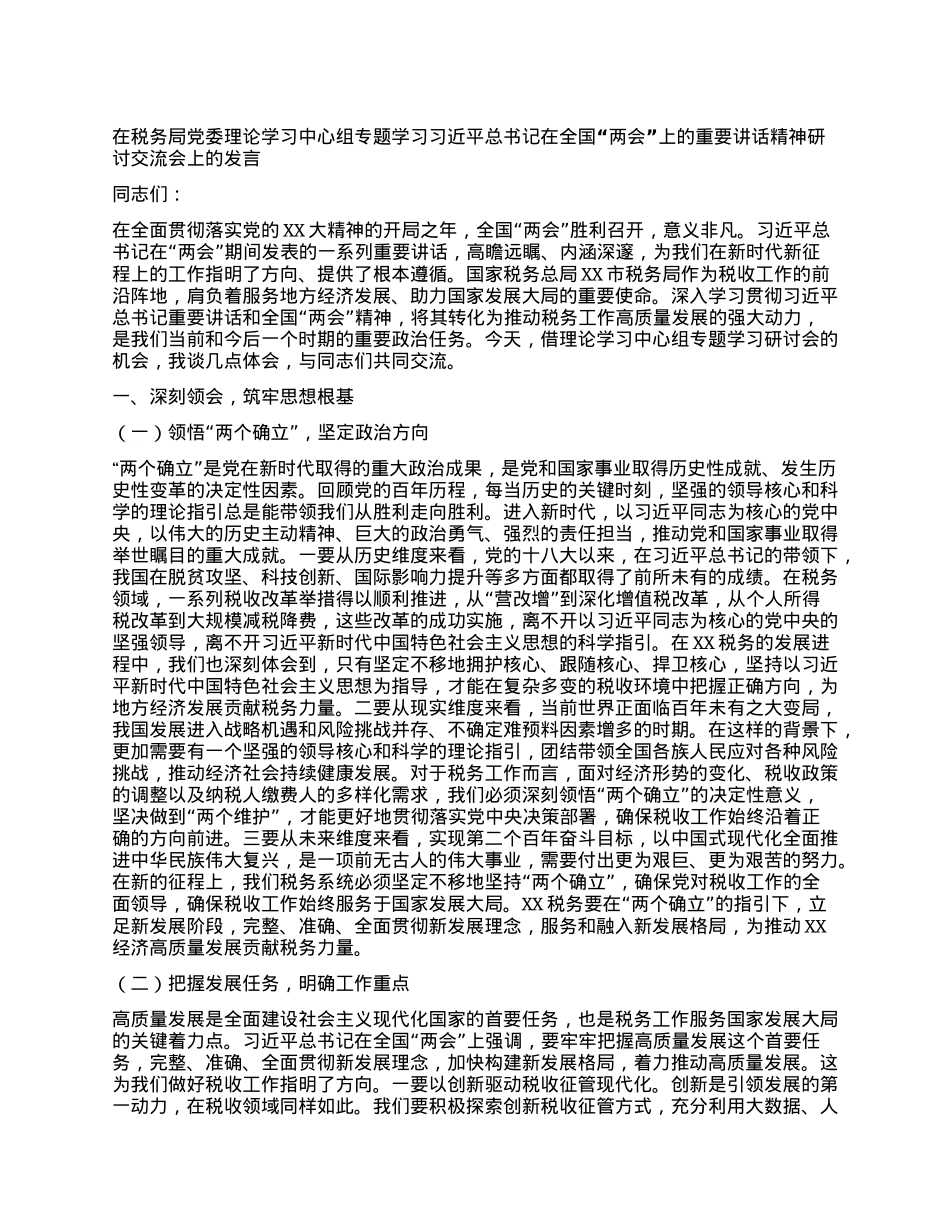在税务局X委理论学习中心组专题学习习近平总书记在全国“两会”上的重要讲话精神研讨交流会上的发言.docx_第1页