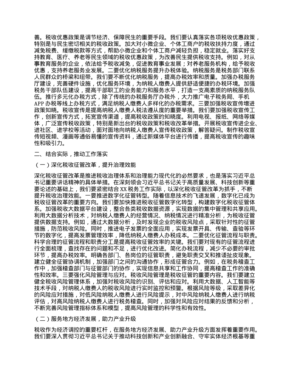 在税务局X委理论学习中心组专题学习习近平总书记在全国“两会”上的重要讲话精神研讨交流会上的发言.docx_第3页