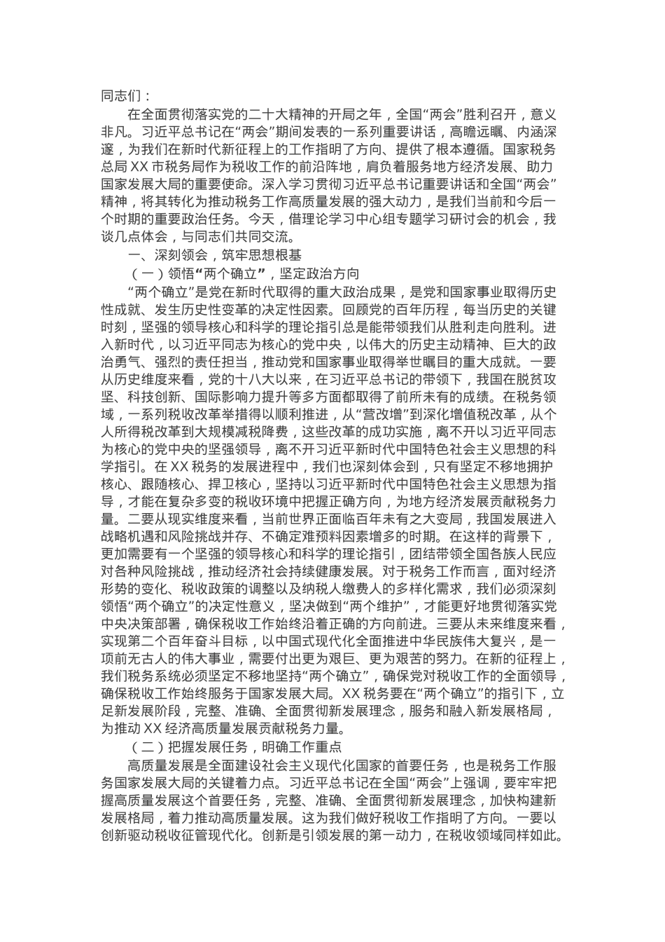 在税务局党委理论学习中心组专题学习全国“两会”上的重要讲话精神研讨交流会上的发言.docx_第1页
