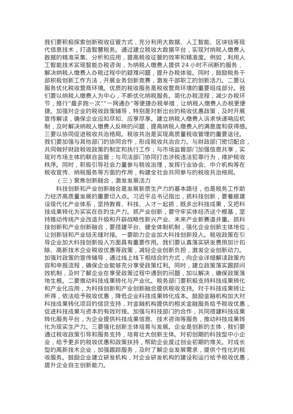 在税务局党委理论学习中心组专题学习全国“两会”上的重要讲话精神研讨交流会上的发言.docx_第2页