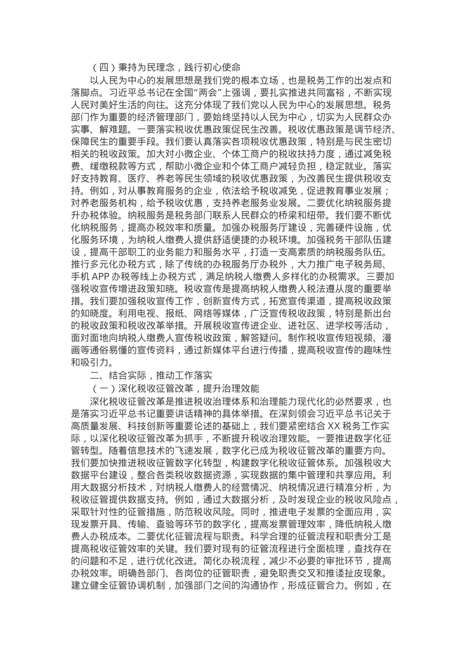 在税务局党委理论学习中心组专题学习全国“两会”上的重要讲话精神研讨交流会上的发言.docx_第3页