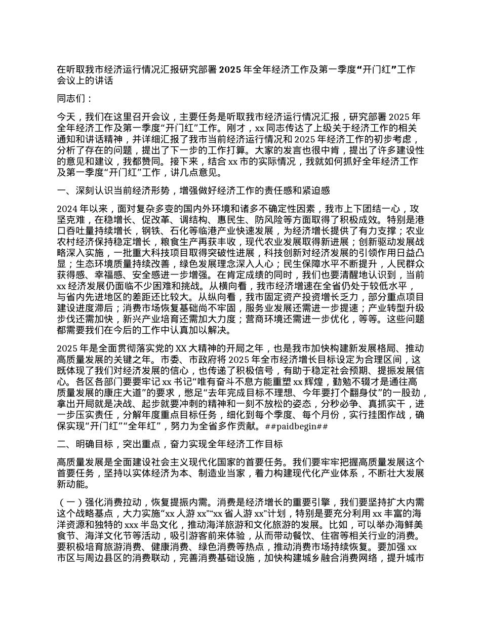 在听取我市经济运行情况汇报研究部署2025年全年经济工作及第一季度 “开门红”工作会议上的讲话.docx_第1页
